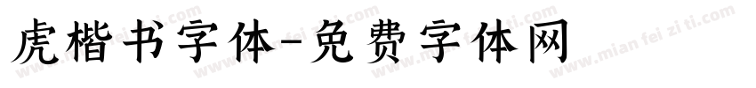 虎楷书字体字体转换