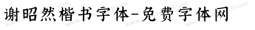 谢昭然楷书字体字体转换
