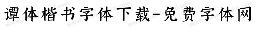 谭体楷书字体下载字体转换
