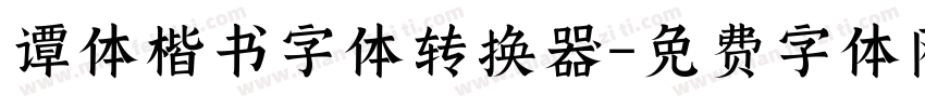 谭体楷书字体转换器字体转换