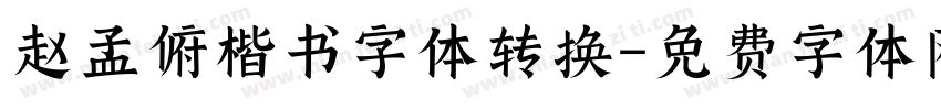 赵孟俯楷书字体转换字体转换