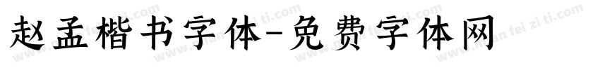 赵孟楷书字体字体转换