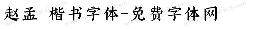 赵孟頫楷书字体字体转换