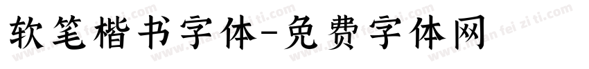 软笔楷书字体字体转换