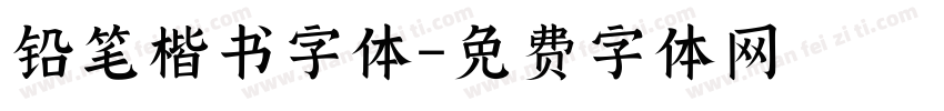 铅笔楷书字体字体转换