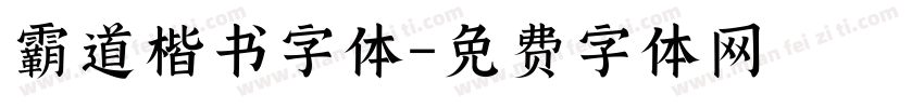 霸道楷书字体字体转换