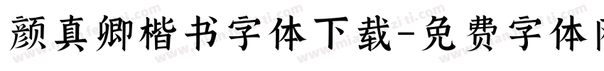 颜真卿楷书字体下载字体转换