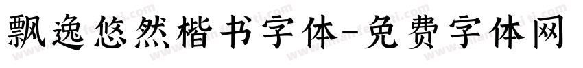 飘逸悠然楷书字体字体转换