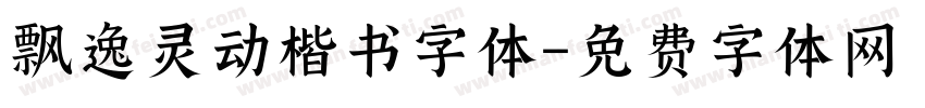 飘逸灵动楷书字体字体转换