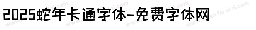 2025蛇年卡通字体字体转换