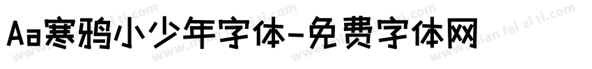 Aa寒鸦小少年字体字体转换