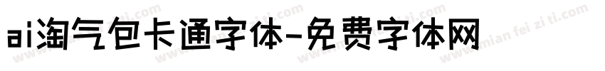 ai淘气包卡通字体字体转换