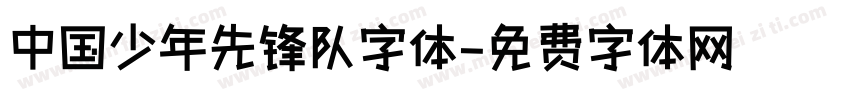 中国少年先锋队字体字体转换