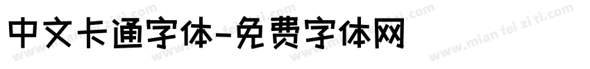 中文卡通字体字体转换