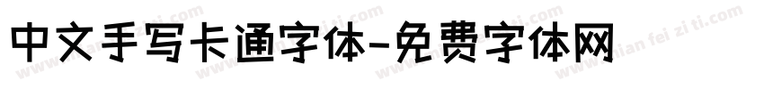 中文手写卡通字体字体转换