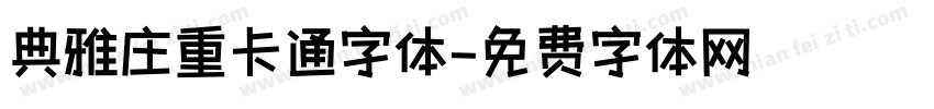 典雅庄重卡通字体字体转换