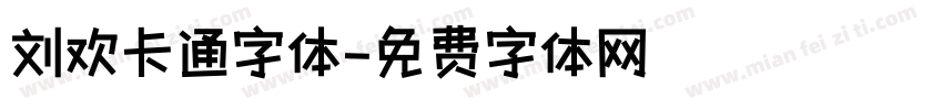 刘欢卡通字体字体转换