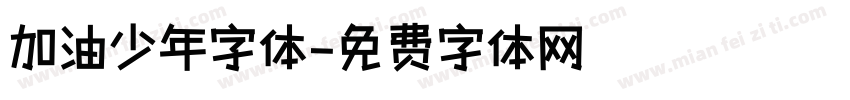 加油少年字体字体转换
