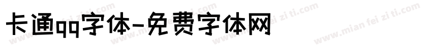 卡通qq字体字体转换