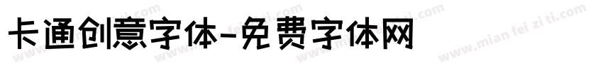 卡通创意字体字体转换