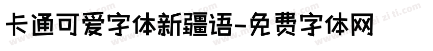 卡通可爱字体新疆语字体转换
