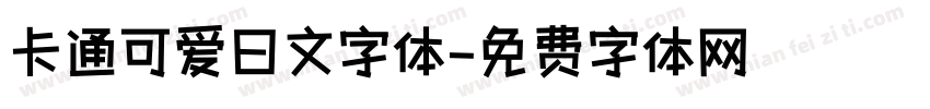 卡通可爱日文字体字体转换