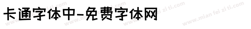 卡通字体中字体转换