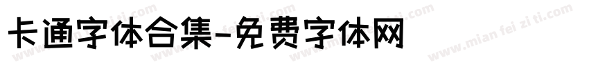卡通字体合集字体转换