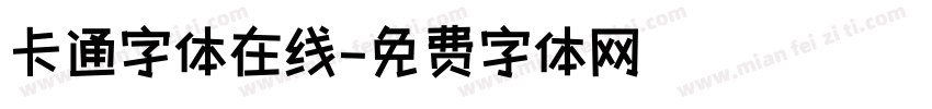 卡通字体在线字体转换