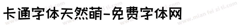 卡通字体天然萌字体转换