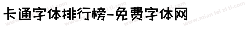 卡通字体排行榜字体转换