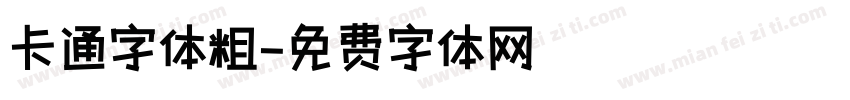 卡通字体粗字体转换