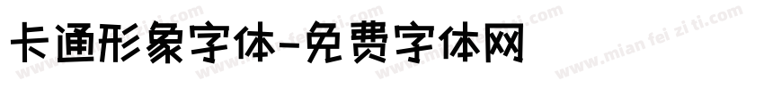 卡通形象字体字体转换