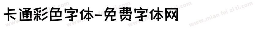 卡通彩色字体字体转换