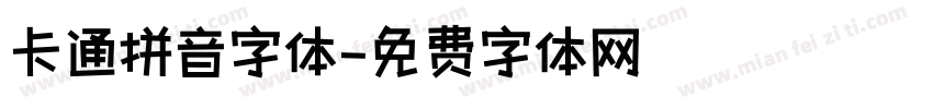 卡通拼音字体字体转换