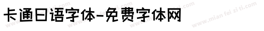 卡通日语字体字体转换