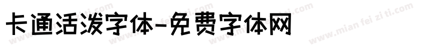 卡通活泼字体字体转换