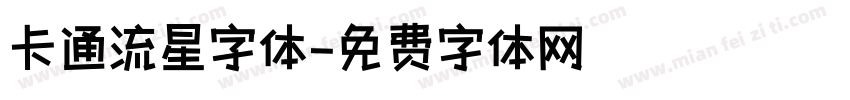 卡通流星字体字体转换