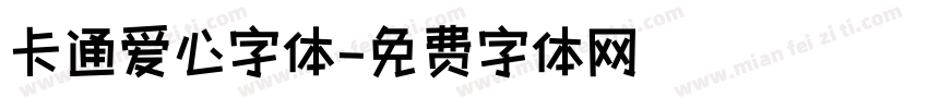卡通爱心字体字体转换