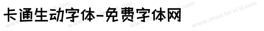 卡通生动字体字体转换