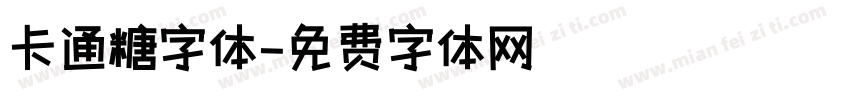 卡通糖字体字体转换
