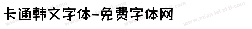 卡通韩文字体字体转换