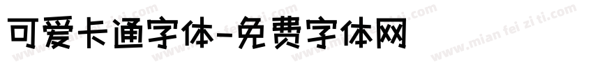 可爱卡通字体字体转换