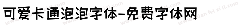 可爱卡通泡泡字体字体转换