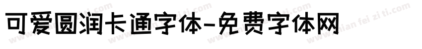 可爱圆润卡通字体字体转换