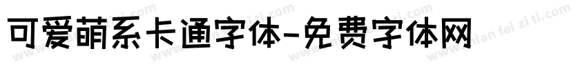可爱萌系卡通字体字体转换