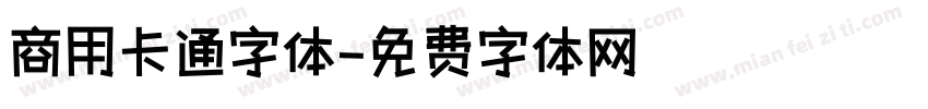 商用卡通字体字体转换