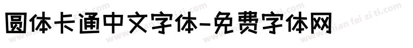 圆体卡通中文字体字体转换