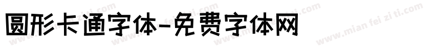 圆形卡通字体字体转换