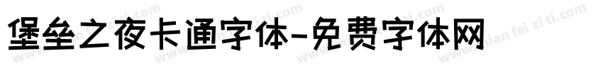 堡垒之夜卡通字体字体转换